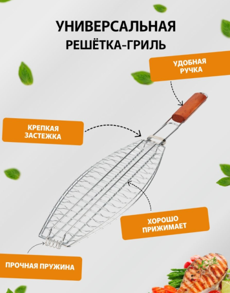 Решетка-гриль для рыбы "Picnic" 70 х 15 см. / хромированная решетка для рыбы